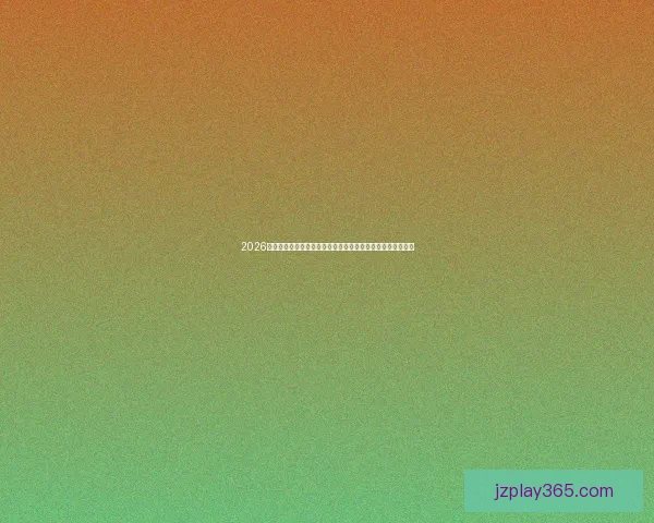 2026世界杯买球攻略全解析投注技巧趋势平台选择与风险提醒指南