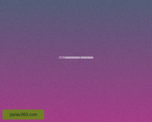 2026世界杯淘汰赛全程安排揭晓 强强对决引发全球关注